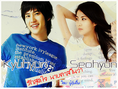  SeoKyu (Seohyun & Kyuhyun)